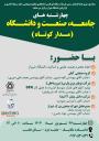 چهارشنبه های جامعه و صنعت و دانشگاه (مدار کوتاه)